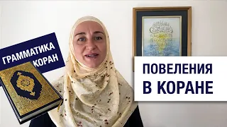 С чего начинается Коран? Повеления в Коране. «Вспоминайте Меня». Грамматика арабского языка