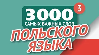 🎧  ПОЛЬСКИЕ СЛОВА – ЧАСТЬ #3 - 3000 самых важных слов 🔔