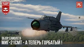 МиГ-21СМТ - А ТЕПЕРЬ ГОРБАТЫЙ в WAR THUNDER