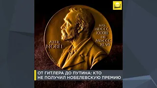 От Гитлера до Путина: кто не получил Нобелевскую премию | 0+