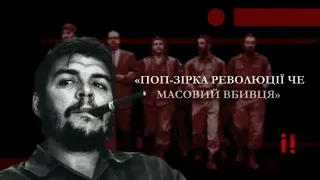 Справжня історія ЧЕ ГЕВАРИ: поп-зірка революції чи масовий вбивця? | Історія для дорослих