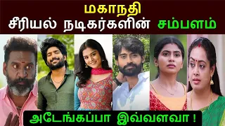 மகாநதி நடிகர்களின் சம்பளம் | mahanadi serial actor salary