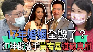 【精華版】17年婚姻全毀了？江坤俊攜手黃宥嘉道破真相！