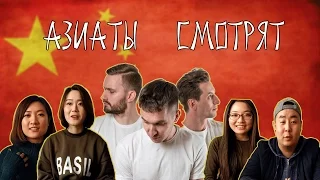 Азиаты смотрят русские клипы. ЧАСТЬ 2. Хлеб. Эба.