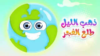 أغنية ذهب الليل طلع الفجر | قناة كيوي - Kiwi Tv