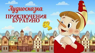 Приключения Буратино /аудиосказка/ Папины сказки