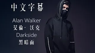 Alan Walker 艾倫·沃克 - Darkside 黑暗面【中文字幕】(Lyrics) HD