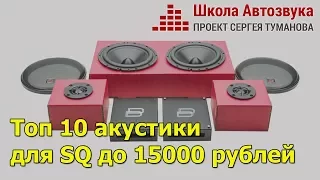 Топ 10 акустики для SQ до 15000 рублей