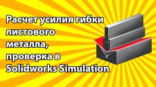 Расчет усилия гибки листового металла, проверка в SolidWorks Simulation