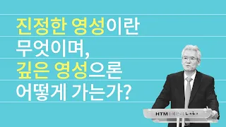 그리스도인의 진정한 영성 말씀 시리즈 핵심요약본 - 손기철장로 말씀치유집회 Official