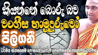 😲 වංගීස හාමුදුරුවෝ කියන්නේ බොරු බව පළමුවරට රට ඉදිරියේ පිලිගනී 😮 Ven Bandarawela Wangeesa Thero