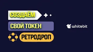 СОЗДАЕМ ТОКЕН В СЕТИ WB. WhiteBIT анонсировали РЕТРОДРОП WBT