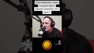 Петр Мамонов - если тонущий будет спасать тонущего, что будет? #петрмамонов #мамонов #пётр