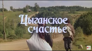 Музыка Владимира Мартынова из х/ф "Цыганское счастье"