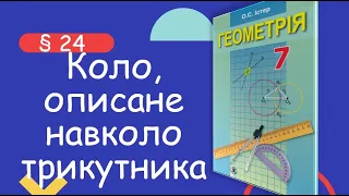 Геометрія 7 клас. Істер. § 24