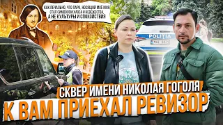 К вам приехал ревизор🕵️‍♂️ | Сквер имени Н. В. Гоголя