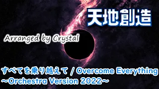 【天地創造】すべてを乗り越えて / Overcome Everything ～Orchestra Version 2022～【Terranigma】27th Anniversary