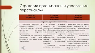 Лекция 4  Разработка стратегии управления персоналом организации