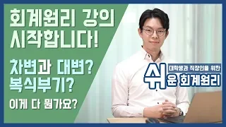 [강의] 차변과 대변? 복식부기의 이해 [쉬운회계원리1강]