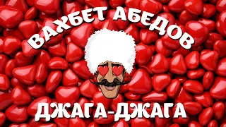 Вахбет Абедов - Джага-Джага [Official Video]