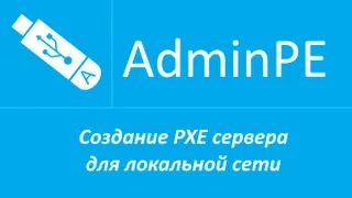 Создание PXE сервера для локальной сети (+звук)