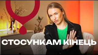 5 речей, які точно РУЙНУЮТЬ стосунки