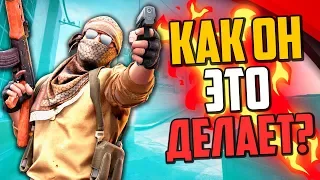 КАК ОН ЭТО ДЕЛАЕТ? (CS:GO)🔥