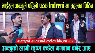 भाईरल Anju Biswokarma ले पहिलो पटक इन्द्रेणीमा तहल्का पिटिन अन्जुको आवाज सुनेर Krishna Kandel छक्क