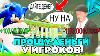 ДАЛИ 100КК ПРОСТО ТАК!? || ПРОШУ ДЕНЬГИ У ИГРОКОВ НА LIVE RUSSIA!!!