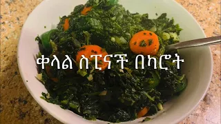 Ethiopian food/ቀላል የእስፒናች አሰራር