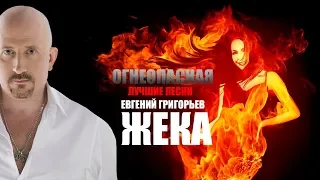 Жека  - Огнеопасная (Лучшие песни)