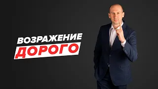 Возражение ДОРОГО | Что ответить? | 32 готовых варианта. [+ ЧЕК-ЛИСТ]