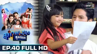 สุภาพบุรุษสุดซอย 2019 | EP.40 (FULL HD) | 17 พ.ย. 62 | one31