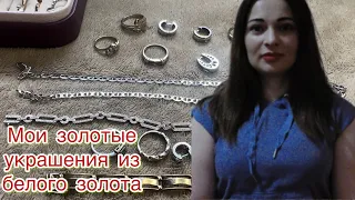 Мои ювелирные изделия / Белое золото #ювелирка