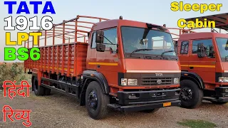 Tata 1916 BS6 Phase-2 Lpt 2023 Sleeper Cabin Truck Review टाटा कमाई का जरिया Tata 1916 2023