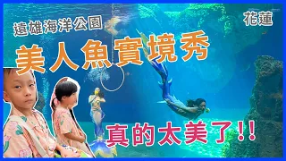 美人魚表演必看，遠雄海洋公園這表演太強了!!! | 線上預約注意事項教學 | Farglory Ocean Park | 花蓮景點 | 親子景點