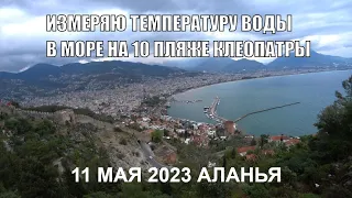 А ВОДА УЖЕ ТЕПЛЕЕ АЛАНЬЯ 11 МАЯ ИЗМЕРЯЮ ТЕМПЕРАТУРУ ВОДЫ В МОРЕ ТУРЦИЯ 2023