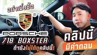 อย่าเพิ่งซื้อ Porsche 718 Boxster! | Captainaphat Lifestyle