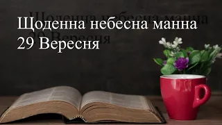 Щоденна небесна манна - 29 вересня