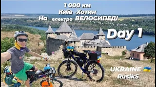 Велоподорож 1000км на електро ВЕЛОСИПЕДІ / DAY 1  / Київ - Хотин - Київ