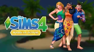 Дополнение "The Sims 4 Жизнь на острове": прогулка по Сулани