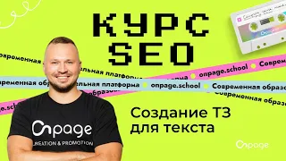 Создание ТЗ для текста - Курс SEO [Onpage School]