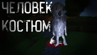 ЧЕЛОВЕК КОСТЮМ - Майнкрафт фильм. Costume man Minecraft