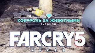 Контроль за животными ►Far Cry 5 Тайники Выживальщиков