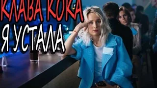 Клава Кока - Я устала ла ла ла (Припев)