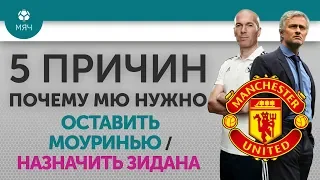 5 ПРИЧИН Почему МЮ нужно Оставить Моуринью / Назначить Зидана