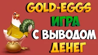 Обзор с выводом реальных денег - Gold Eggs сможет заработать даже новичок!