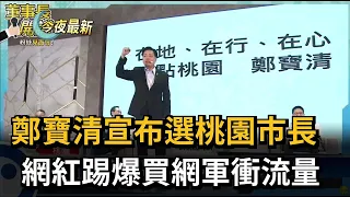 鄭寶清宣布選桃園市長　網紅踢爆買網軍衝流量－民視新聞