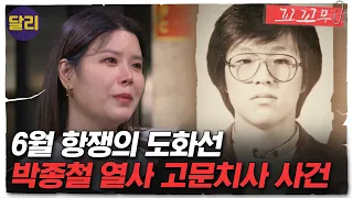 [꼬꼬무 21회 요약] 민주화를 건 비둘기들의 레이스! 박종철 고문치사 사건의 진실은 어떻게 세상에 알려졌나 | 꼬리에 꼬리를 무는 그날 이야기 (SBS방송)