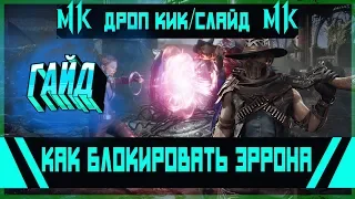 МИНИГАЙД Как Блокировать Эррона | Mortal Kombat 11